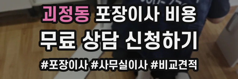 괴정동 포장이사 비용