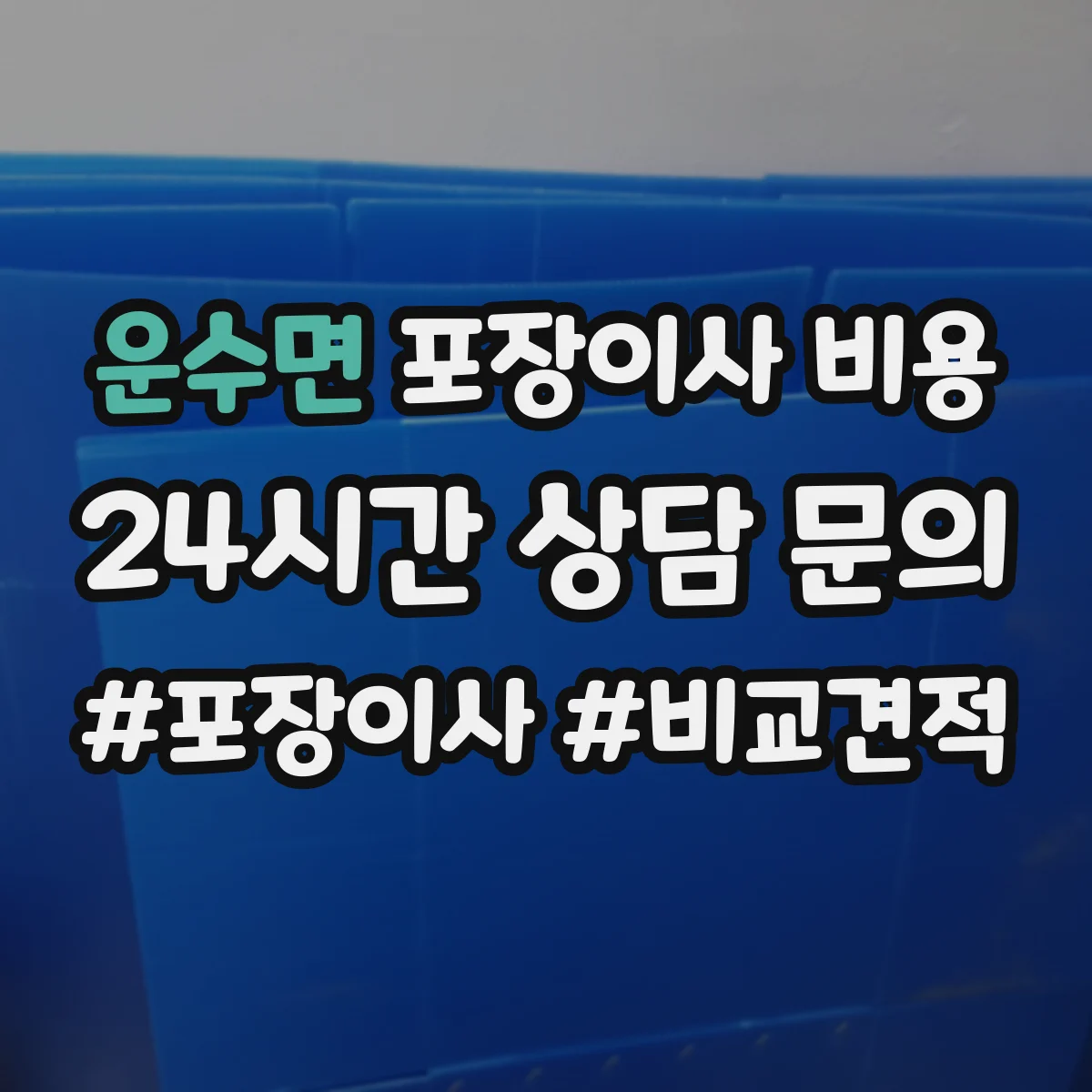 운수면 포장이사 비용