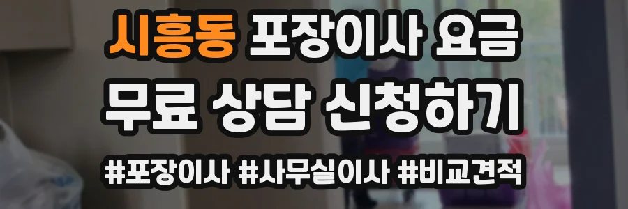 시흥동 포장이사 요금