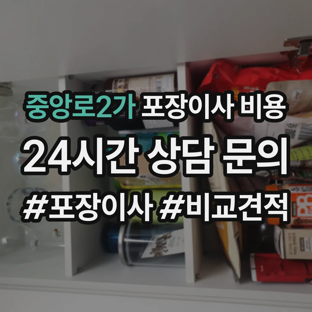 중앙로2가 포장이사 비용