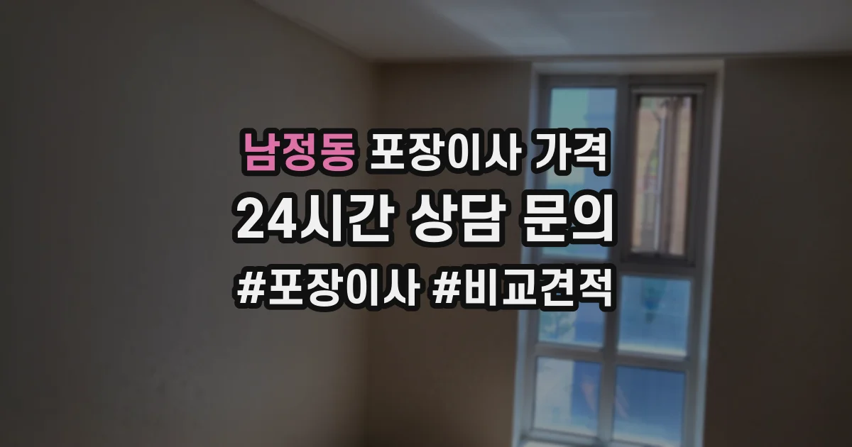 남정동 포장이사 가격