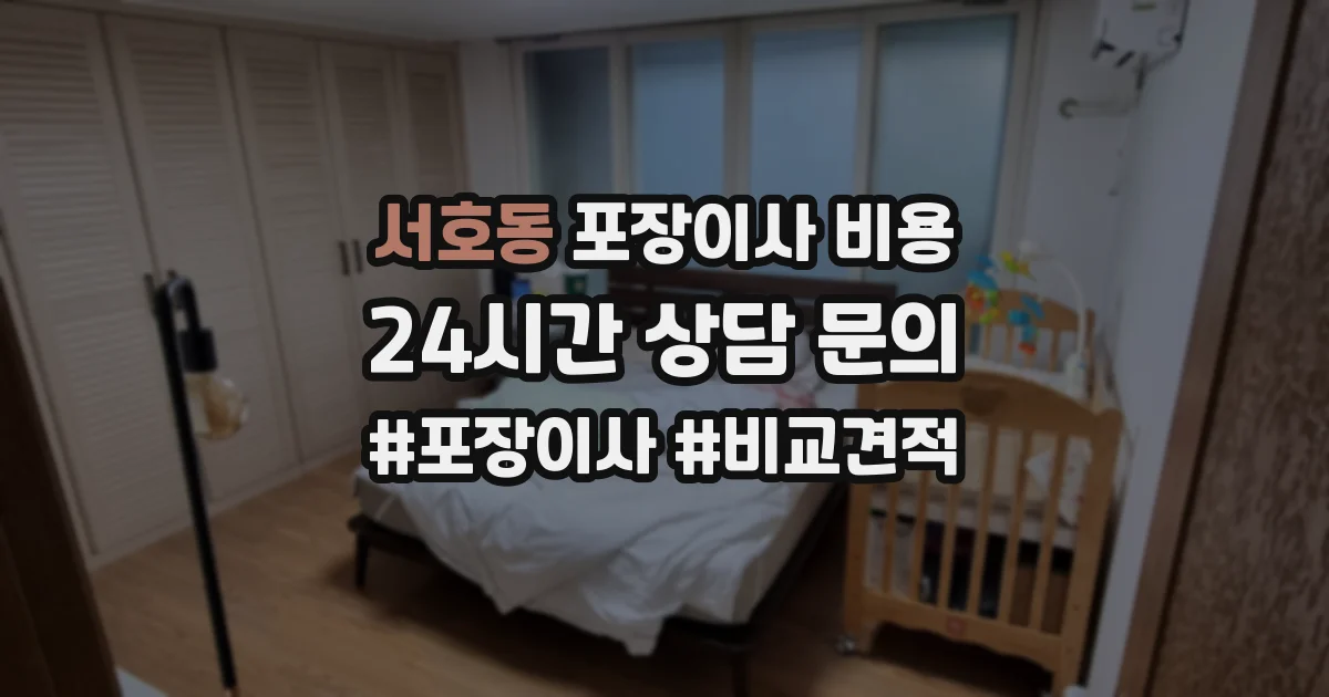 서호동 포장이사 비용