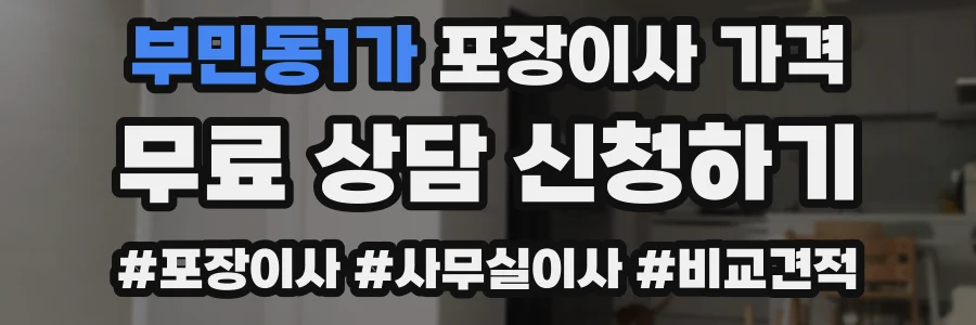부민동1가 포장이사 가격