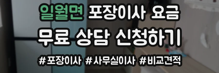 일월면 포장이사 요금