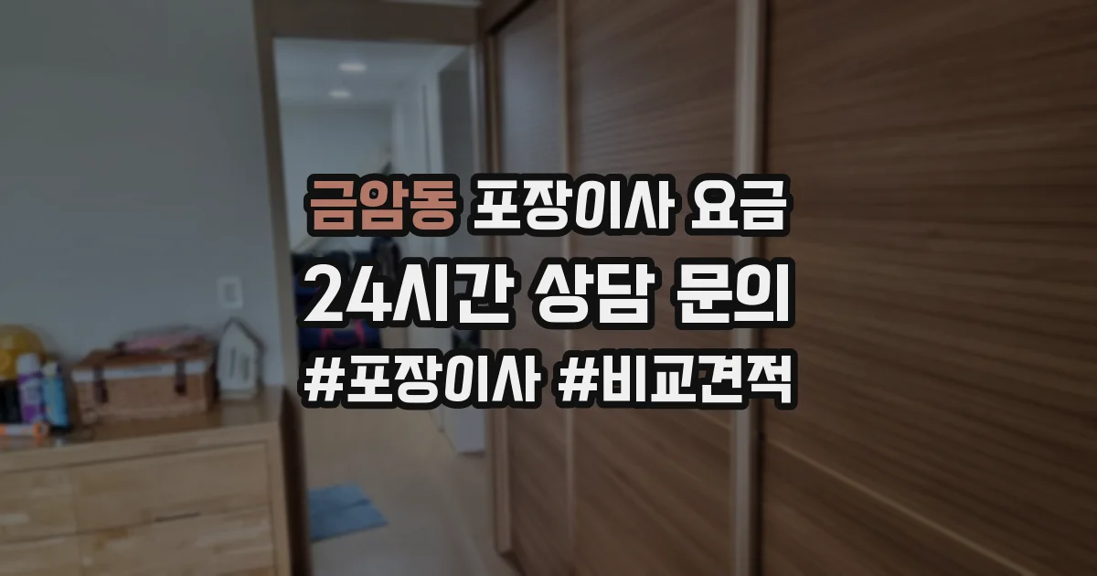 금암동 포장이사 요금