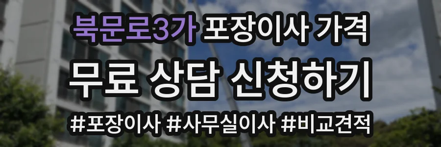 북문로3가 포장이사 가격