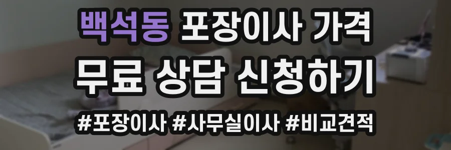 백석동 포장이사 가격