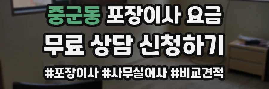 중군동 포장이사 요금