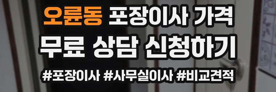 오륜동 포장이사 가격
