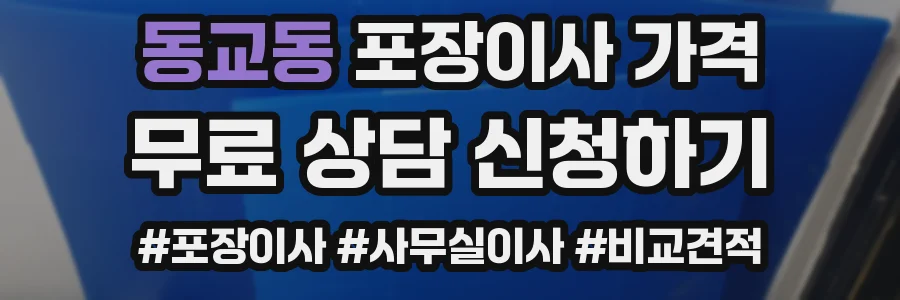 동교동 포장이사 가격