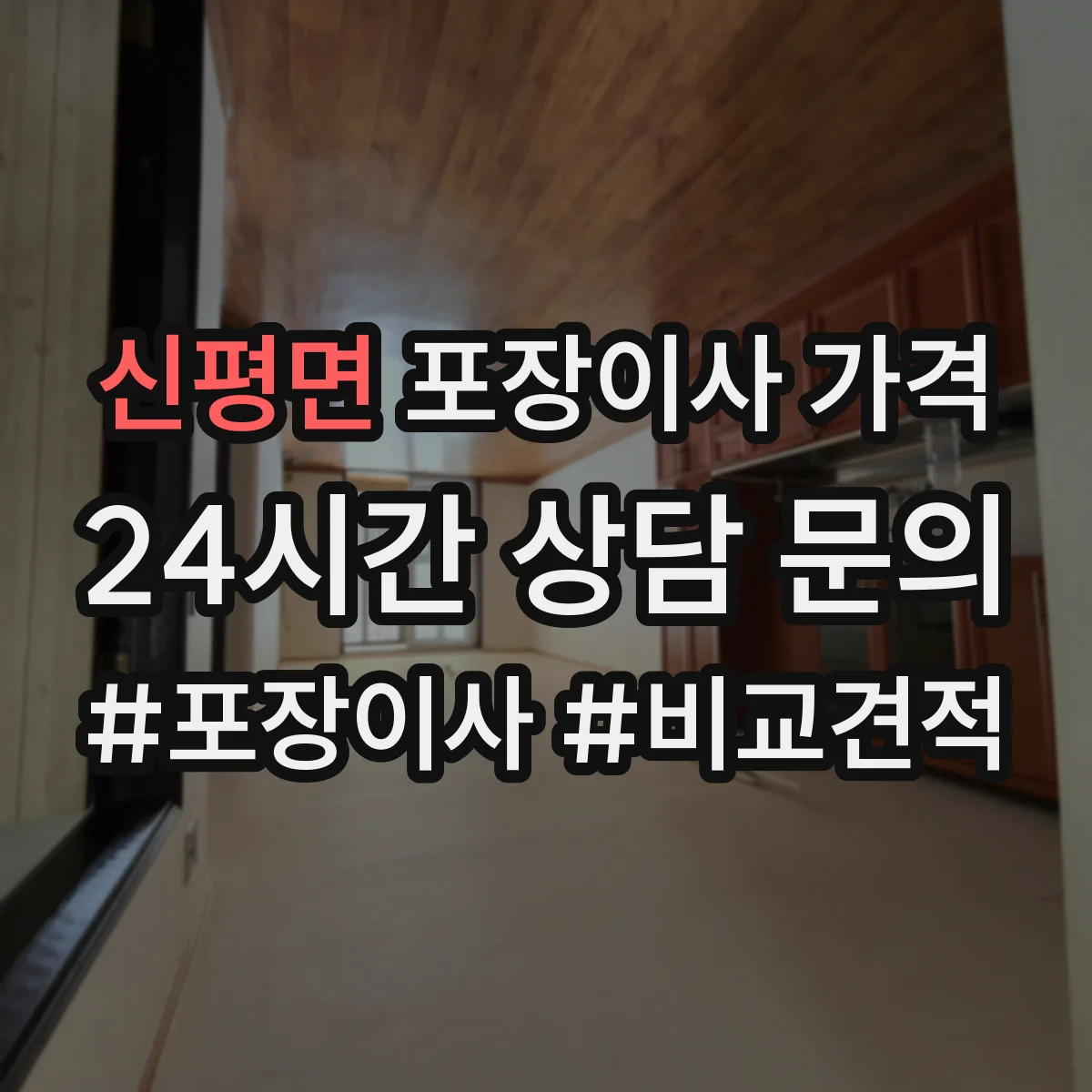 신평면 포장이사 가격