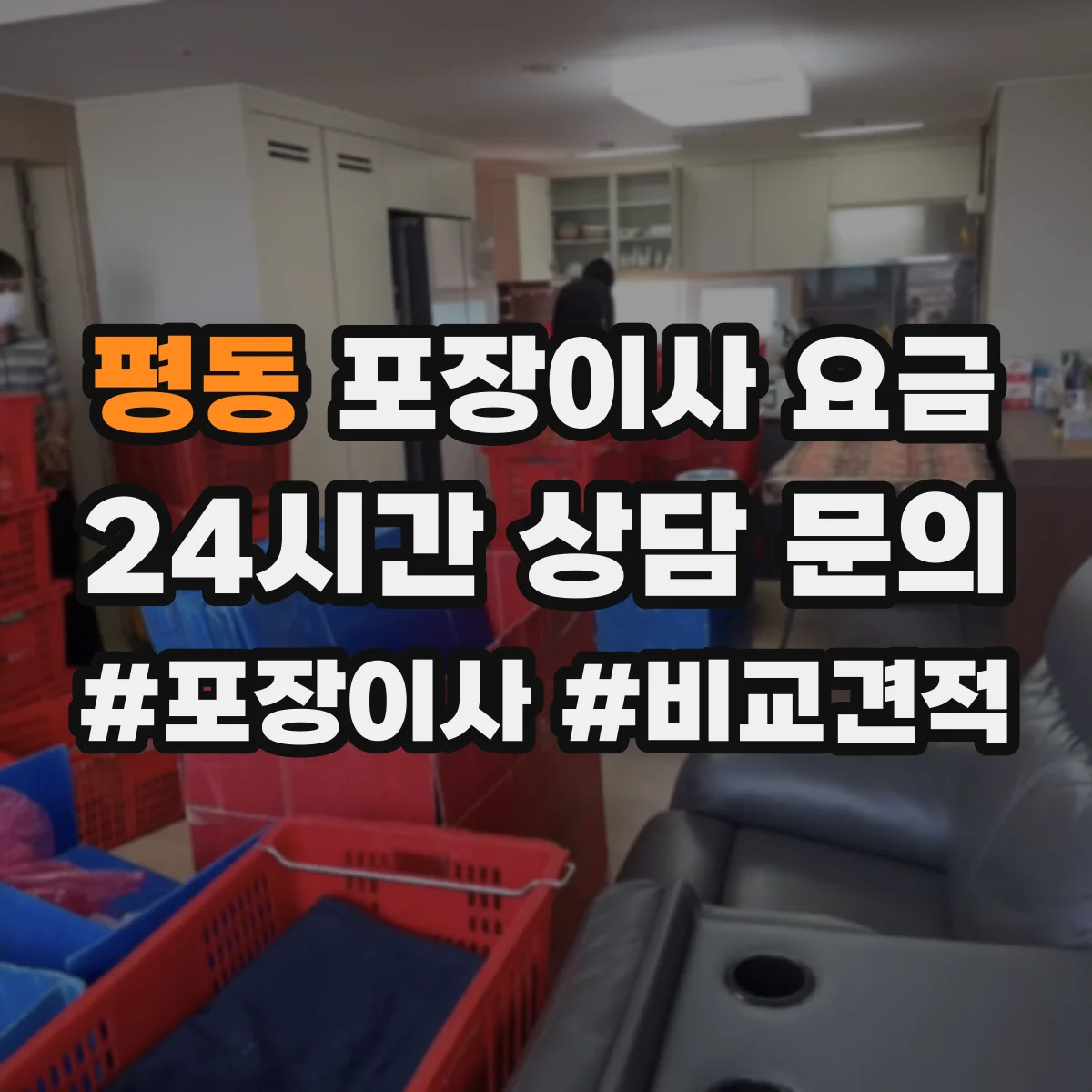 평동 포장이사 요금