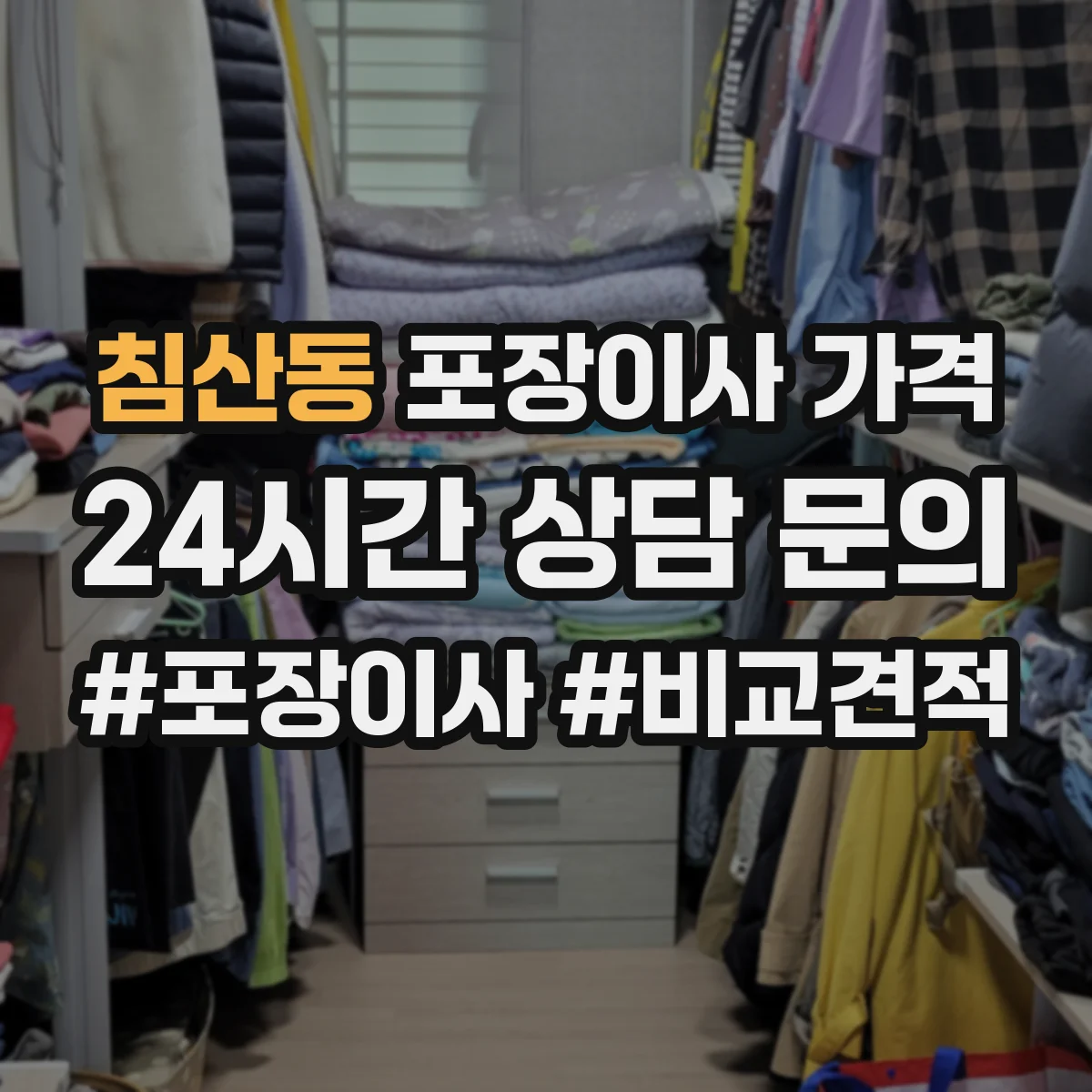 침산동 포장이사 가격