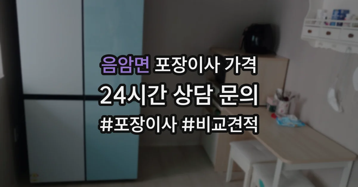 음암면 포장이사 가격