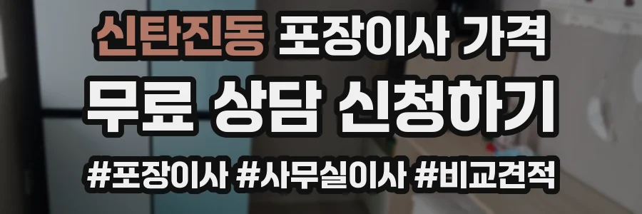 신탄진동 포장이사 가격