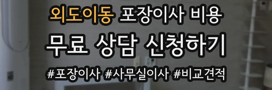외도이동 포장이사 비용
