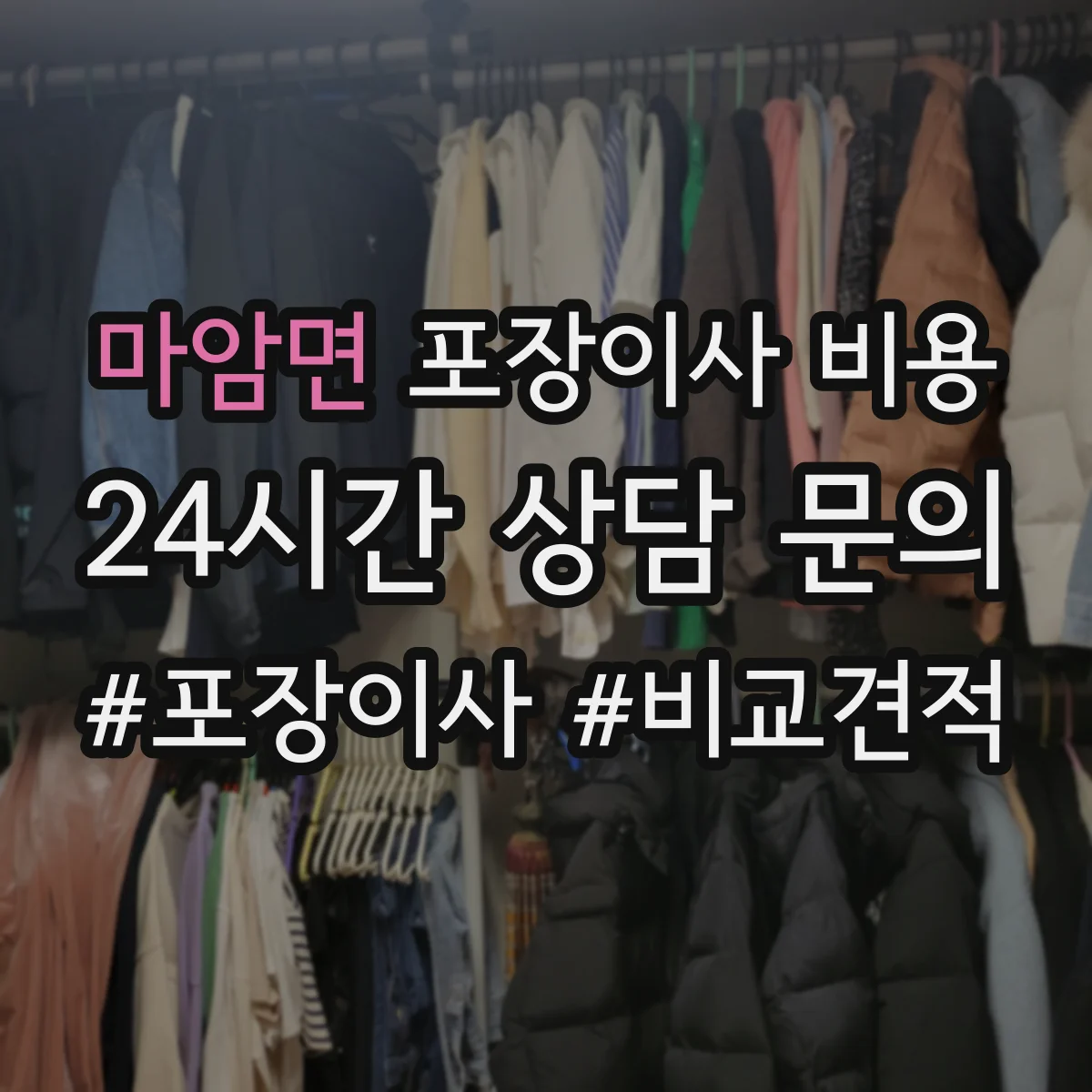 마암면 포장이사 비용