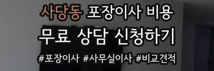 사당동 포장이사 비용