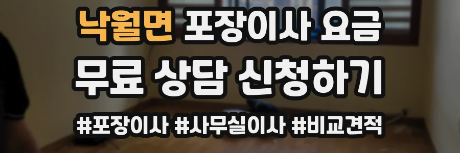 낙월면 포장이사 요금