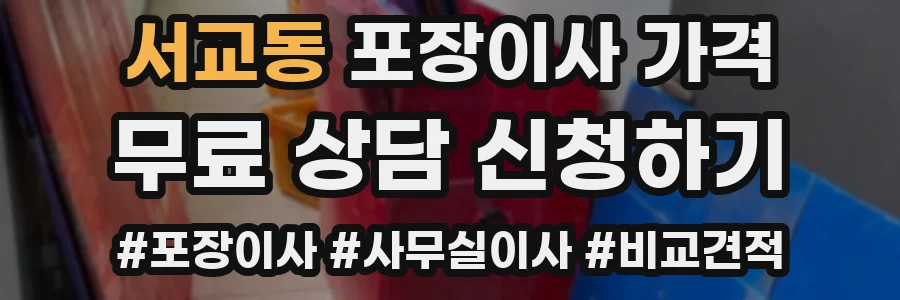 서교동 포장이사 가격