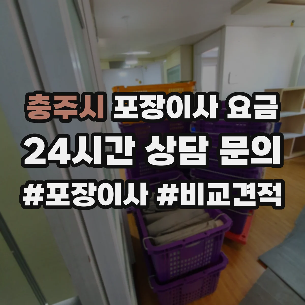 충주시 포장이사 요금