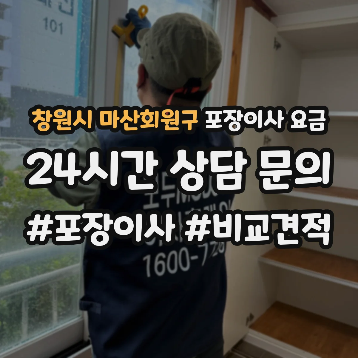 창원시 마산회원구 포장이사 요금