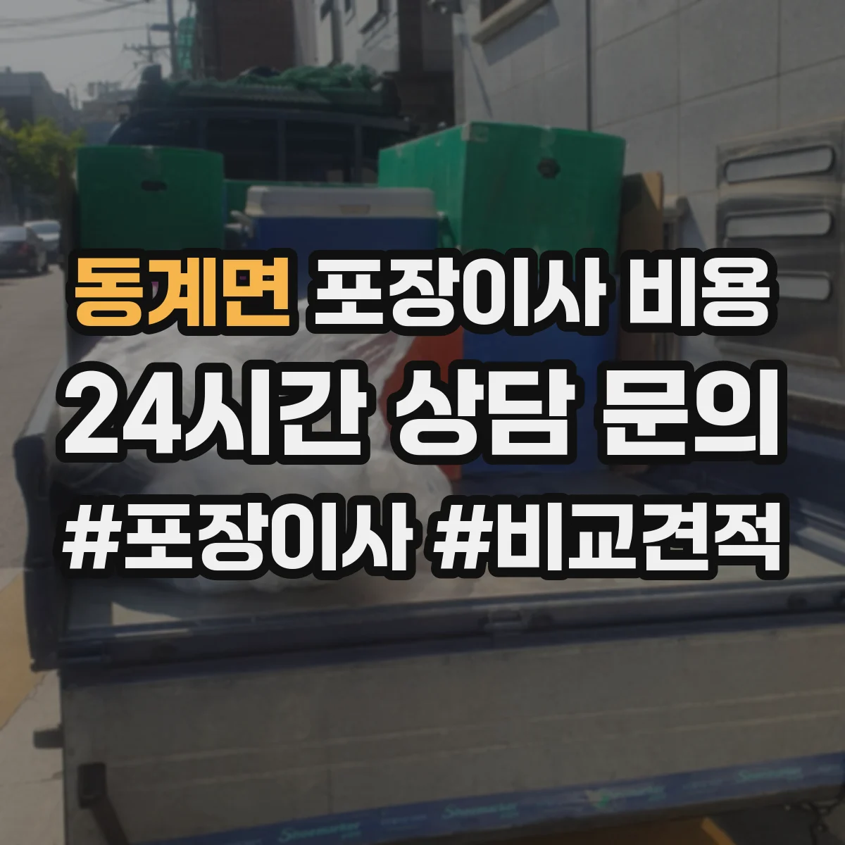 동계면 포장이사 비용