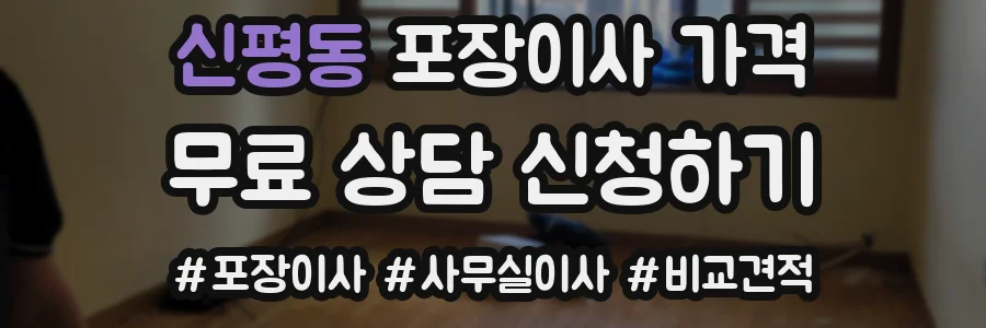신평동 포장이사 가격