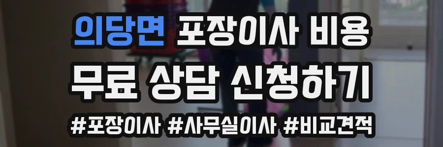 의당면 포장이사 비용