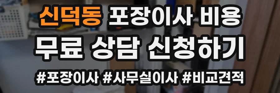 신덕동 포장이사 비용