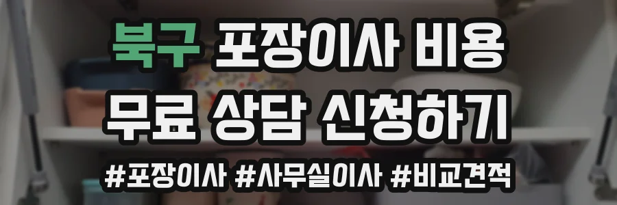 북구 포장이사 비용
