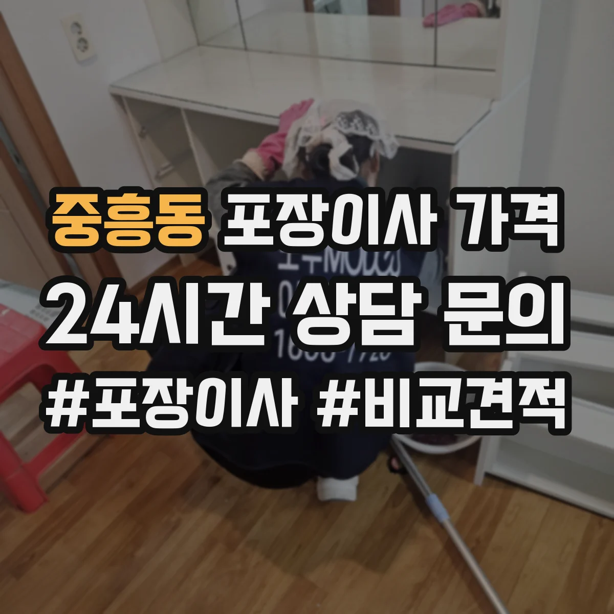 중흥동 포장이사 가격