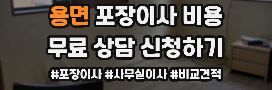 용면 포장이사 비용