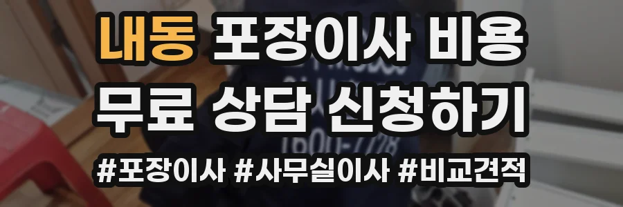 내동 포장이사 비용