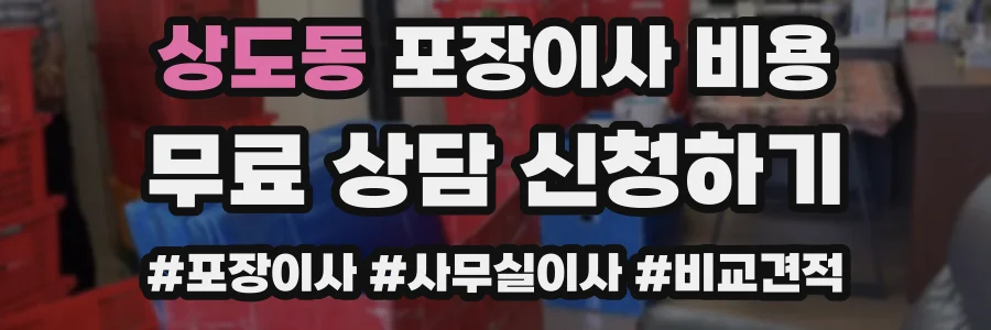 상도동 포장이사 비용