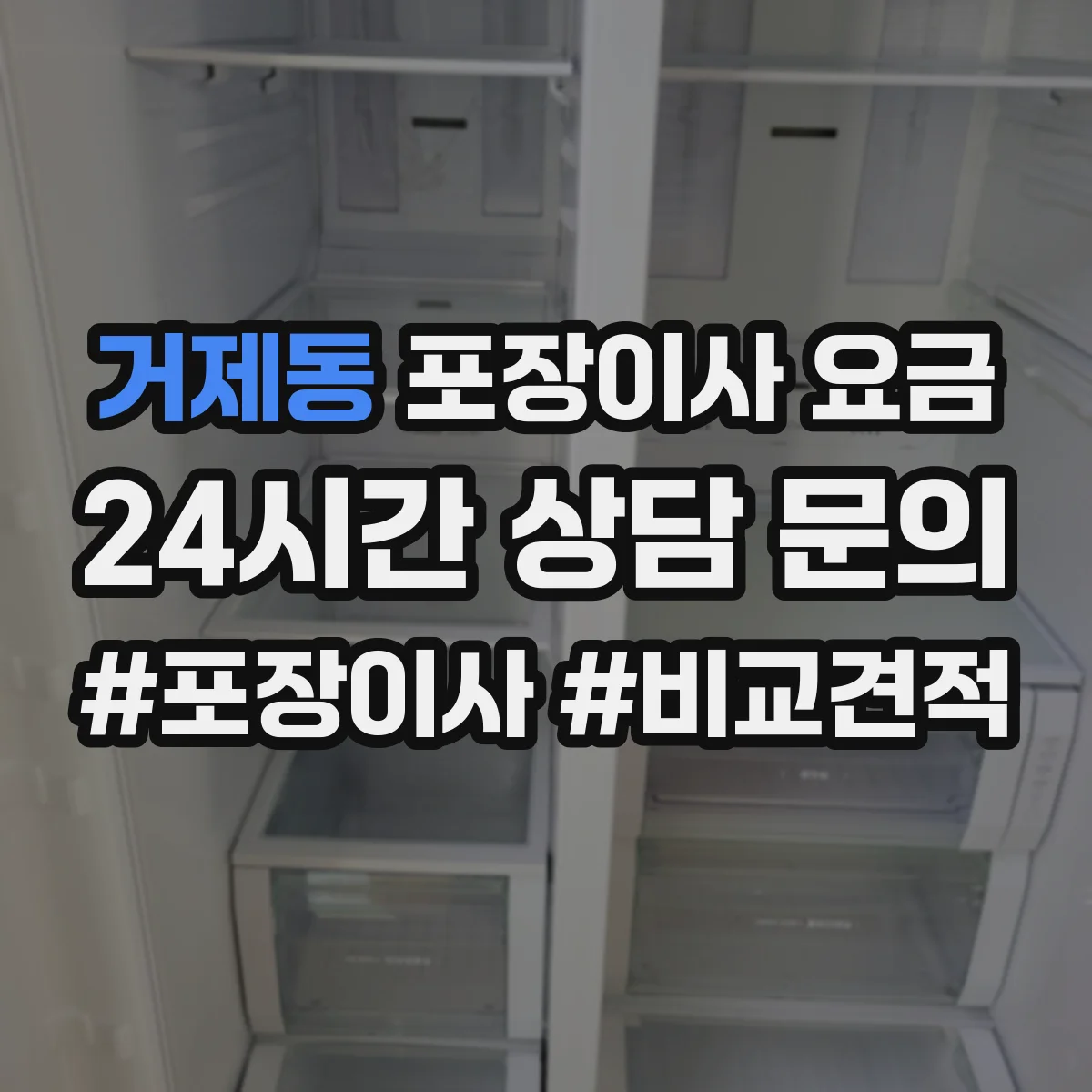 거제동 포장이사 요금