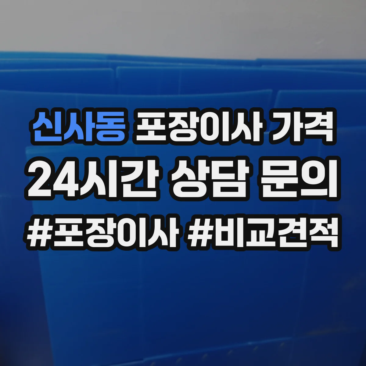 신사동 포장이사 가격