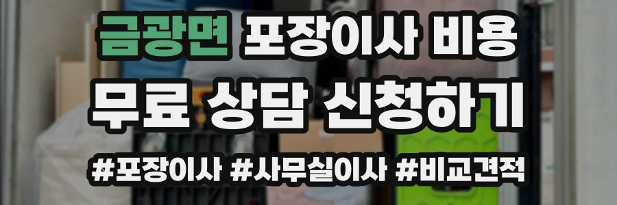 금광면 포장이사 비용