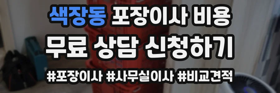 색장동 포장이사 비용