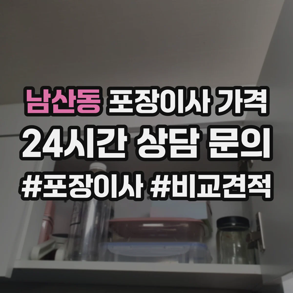 남산동 포장이사 가격