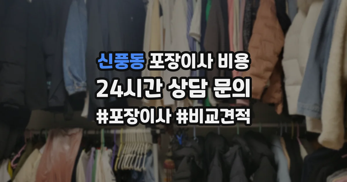 신풍동 포장이사 비용