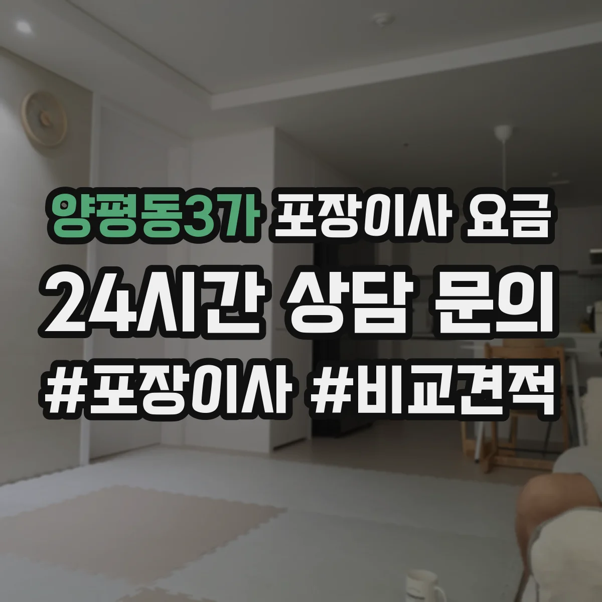 양평동3가 포장이사 요금