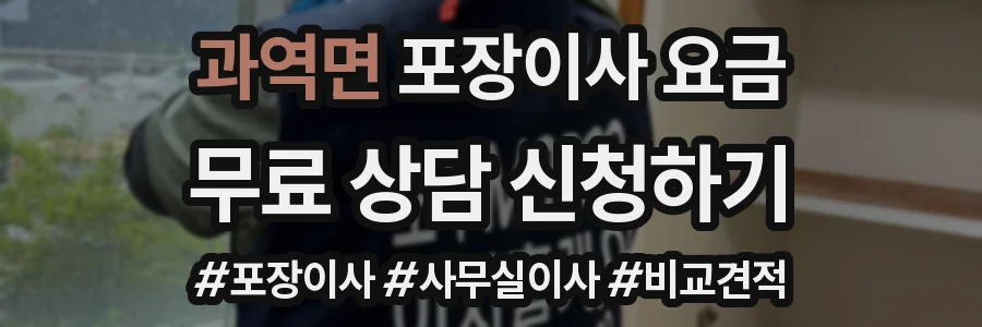 과역면 포장이사 요금