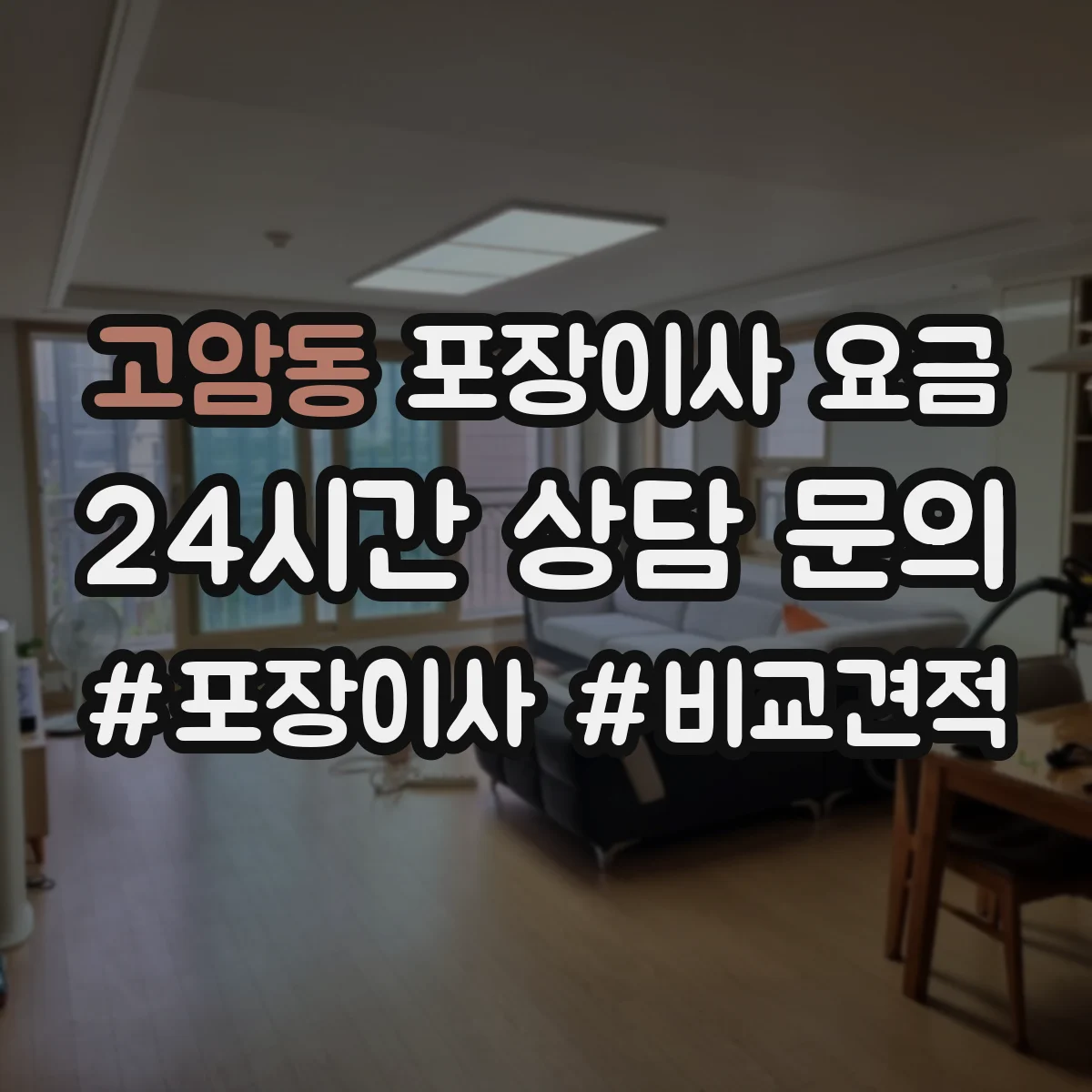 고암동 포장이사 요금