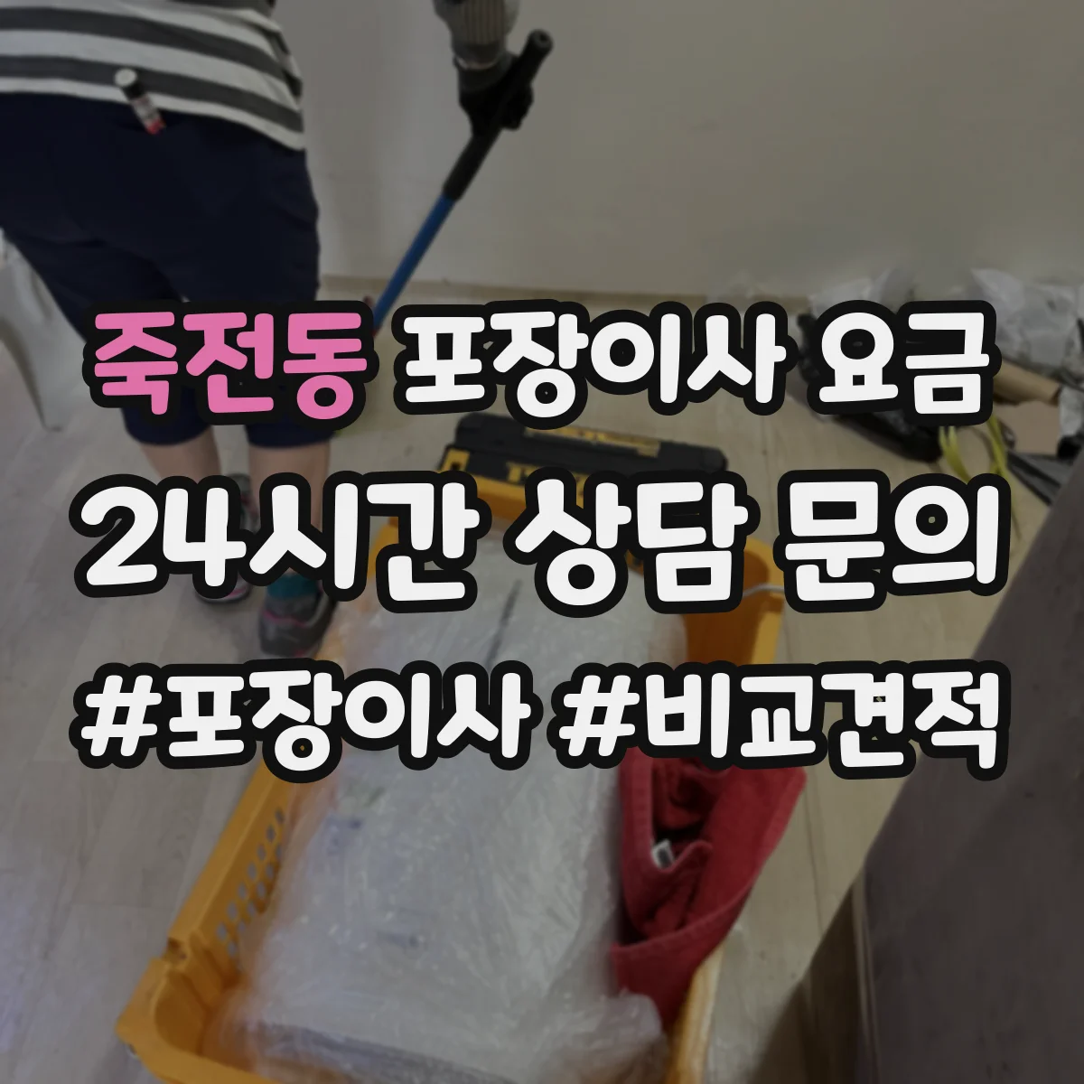 죽전동 포장이사 요금