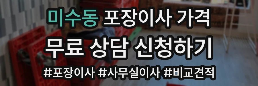 미수동 포장이사 가격