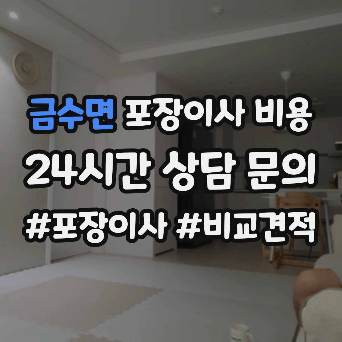 금수면 포장이사 비용