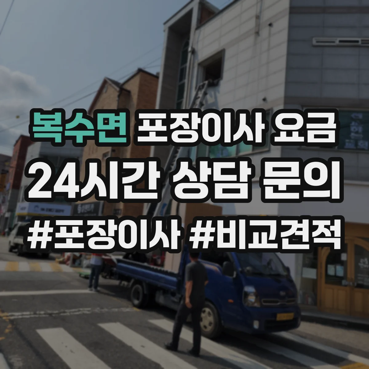 복수면 포장이사 요금