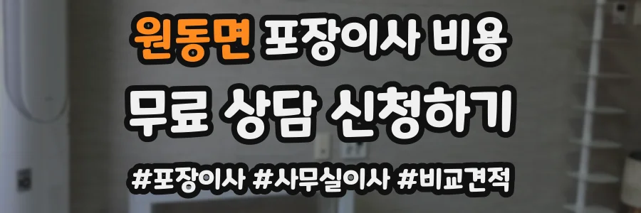 원동면 포장이사 비용