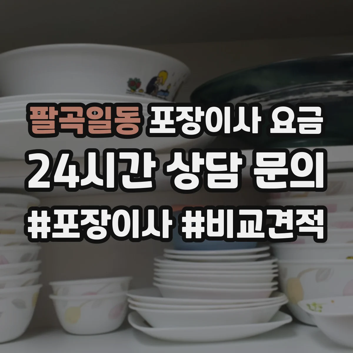 팔곡일동 포장이사 요금